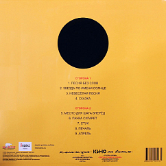 Пластинка Кино – Звезда По Имени Солнце LP