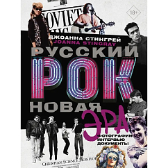 Книга Русский рок. Новая Эра. Фотографии. Интервью. Документы: Джоанна Стингрей