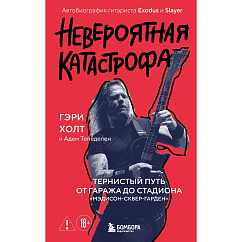 Книга Невероятная катастрофа: Тернистый путь от от гаража до стадиона «Мэдисон-сквер-гарден». Автобиография гитариста Exodus и Slayer