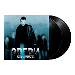 Виниловая пластинка Звери - Районы-Кварталы - 2LP