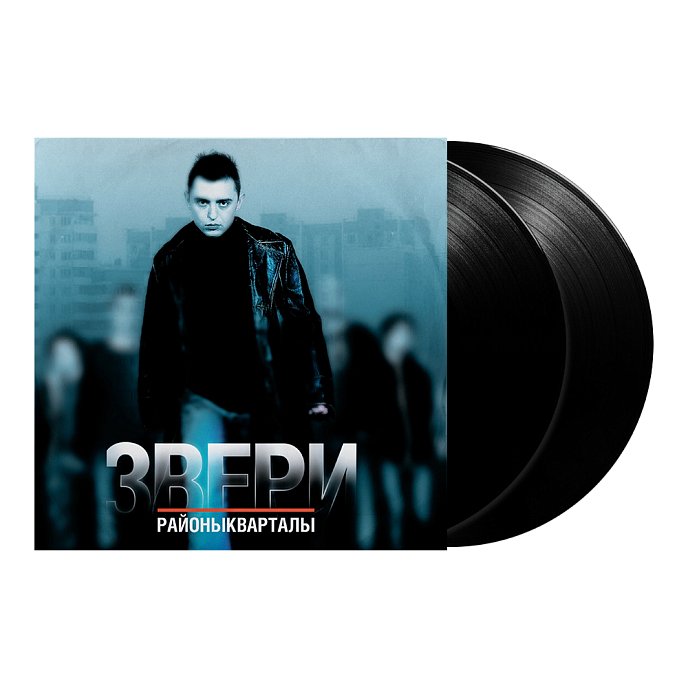 Виниловая пластинка Звери - Районы-Кварталы - 2LP - рис.1