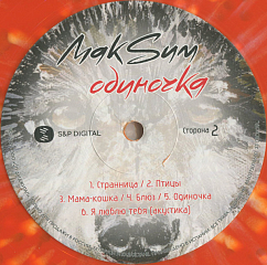 Виниловая пластинка МакSим - Одиночка - Coloured LP
