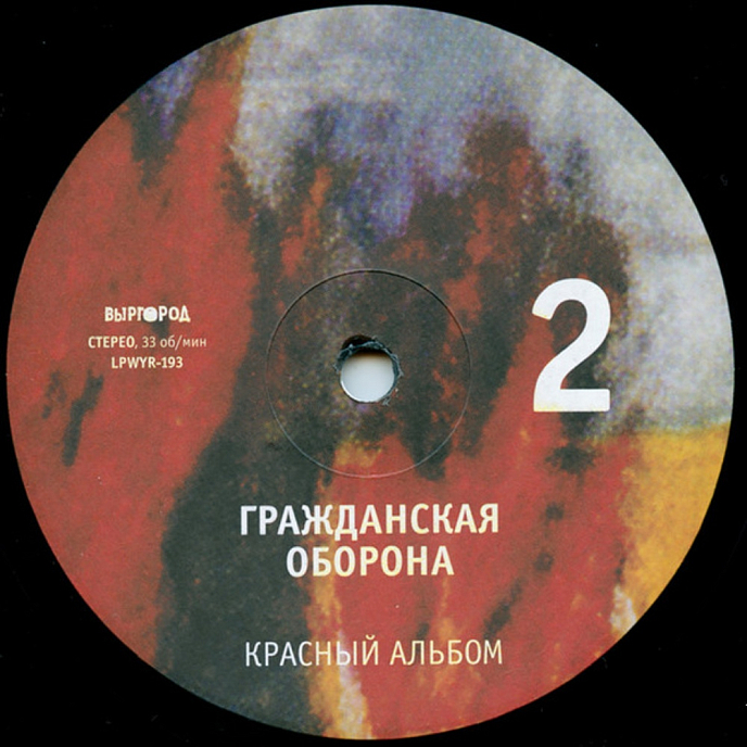 Виниловая пластинка Гражданская Оборона - Красный Альбом-LP - рис.1