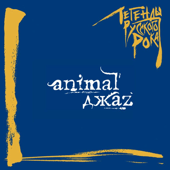 Виниловая пластинка Animal ДжаZ – Легенды Русского Рока (Coloured Blue) 2LP - рис.0