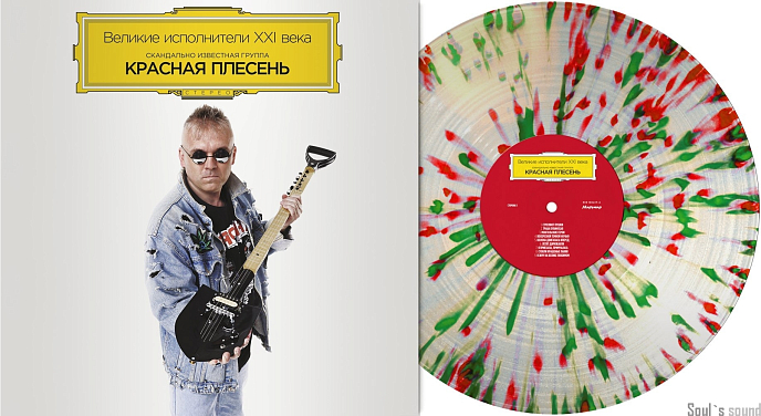 Виниловая пластинка КРАСНАЯ ПЛЕСЕНЬ ВЕЛИКИЕ ИСПОЛНИТЕЛИ XXI ВЕКА LP - рис.1