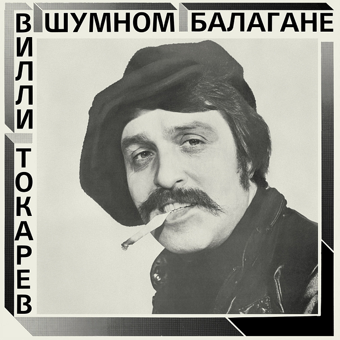 Пластинка Вилли Токарев — В шумном балагане LP - рис.0