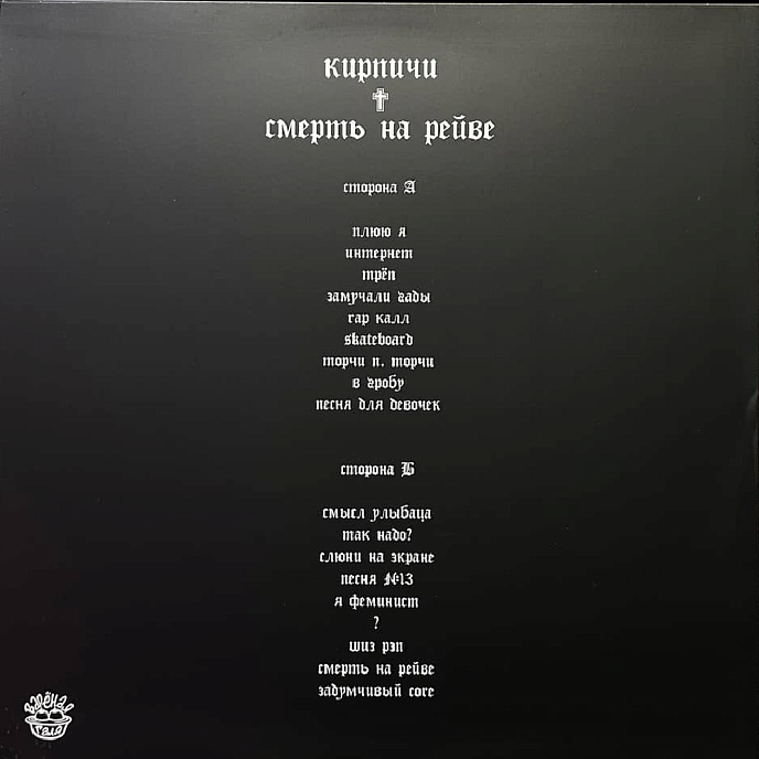 Виниловая пластинка Кирпичи - Смерть на рейве (coloured) LP - рис.1