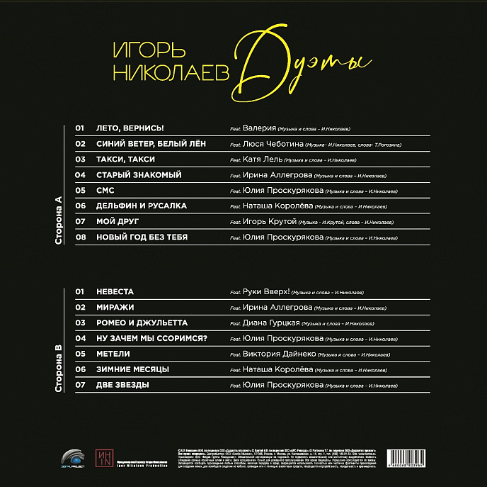 Виниловая пластинка Игорь Николаев – Дуэты LP - рис.1