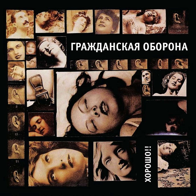 Виниловая пластинка Гражданская Оборона - Хорошо!! LP - рис.0