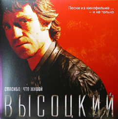 Пластинка Высоцкий – Спасибо, Что Живой LP