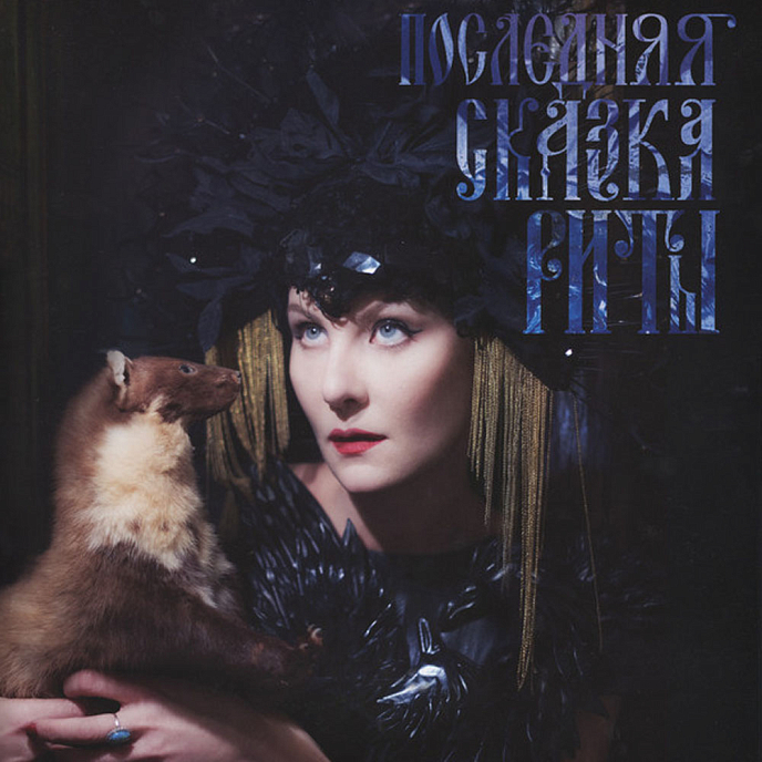 Пластинка Земфира - Последняя сказка Риты LP - рис.0