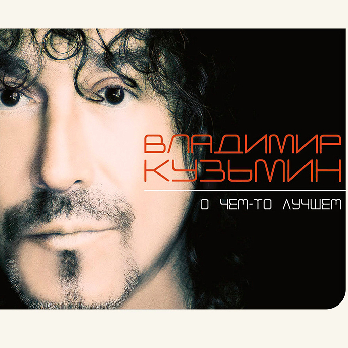 Виниловая пластинка Владимир Кузьмин – О Чем-То Лучшем LP - рис.0