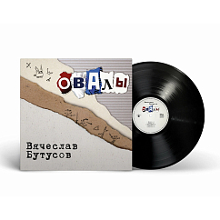 Виниловая пластинка Вячеслав Бутусов - Овалы LP