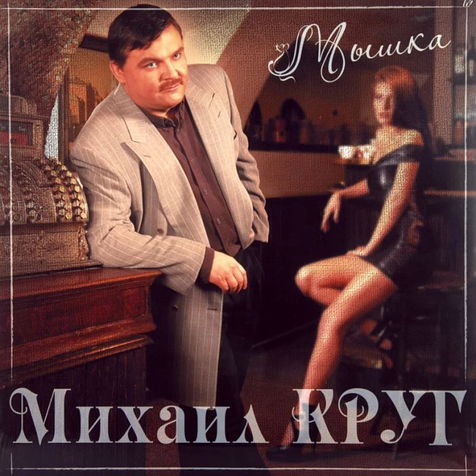 Виниловая пластинка Михаил Круг - Мышка (Coloured Red) LP - рис.0