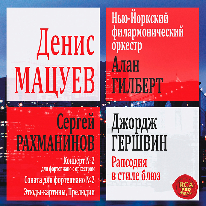 Пластинка Denis Matsuev - Rachmaninov - Gershwin LP - рис.0
