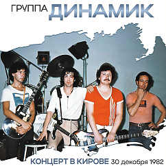Виниловая пластинка Владимир Кузьмин и Динамик - Концерт В Городе Кирове 30 Декабря 1982 Года - 2LP