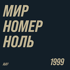 Пластинка ДДТ - Мир номер ноль LP