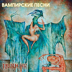 Пластинка Пикник – Вампирские песни LP (Yellow)