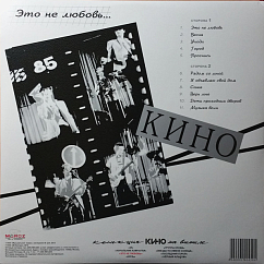 Пластинка Кино - Это не любовь LP