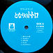 Виниловая пластинка Joe Hisaishi – My Neighbor Totoro - Sound book LP - рис.2