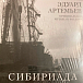 Виниловая пластинка Эдуард Артемьев – Сибириада (Limited Ed.) LP - рис.0