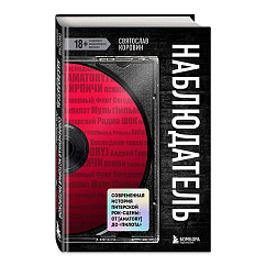 Книга Наблюдатель. Современная история питерской рок-сцены: от [AMATORY] до «ПилОта»