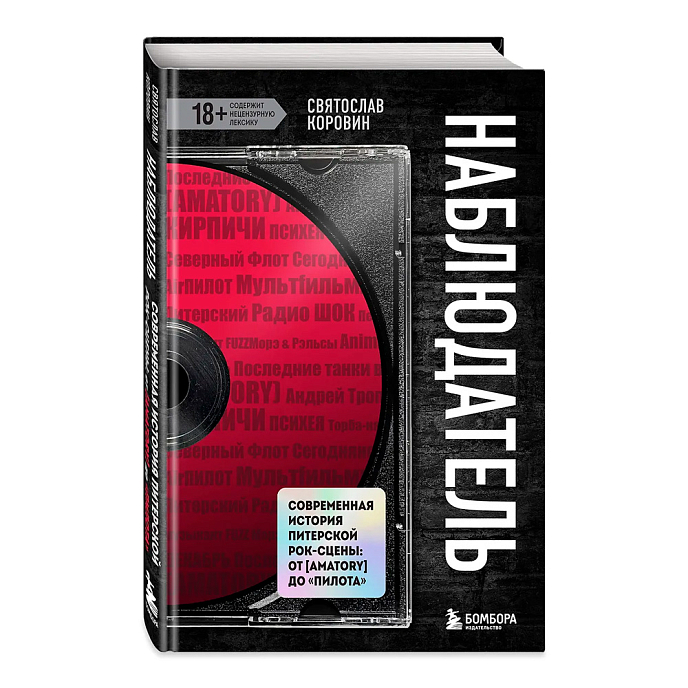 Книга Наблюдатель. Современная история питерской рок-сцены: от [AMATORY] до «ПилОта» - рис.0