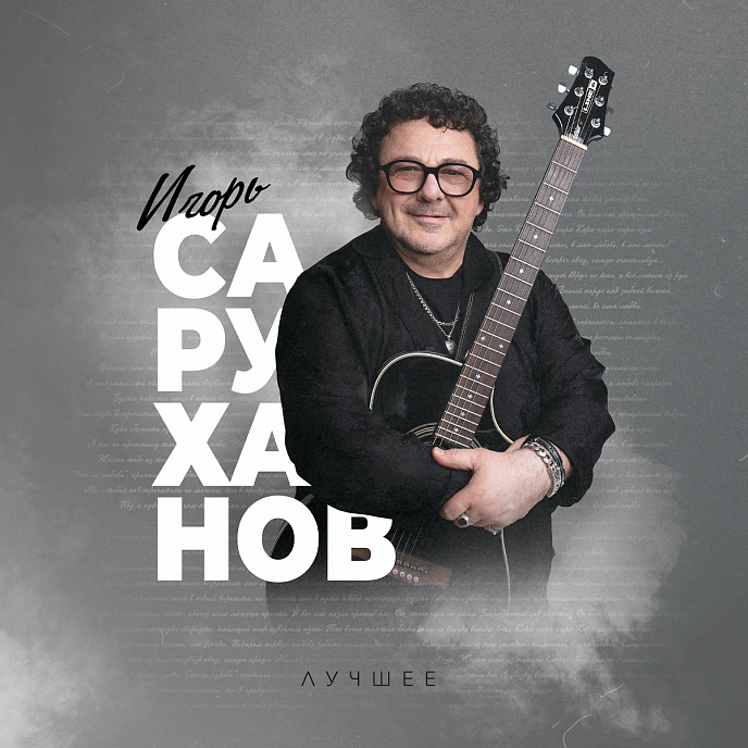 Виниловая пластинка Игорь Саруханов - Лучшее LP - рис.0