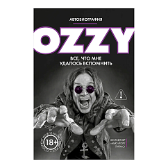 Книга Оззи. Автобиография (новое оформление)