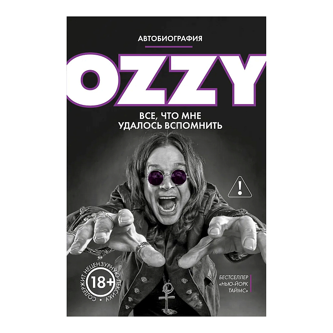 Книга Оззи. Автобиография (новое оформление) - рис.0