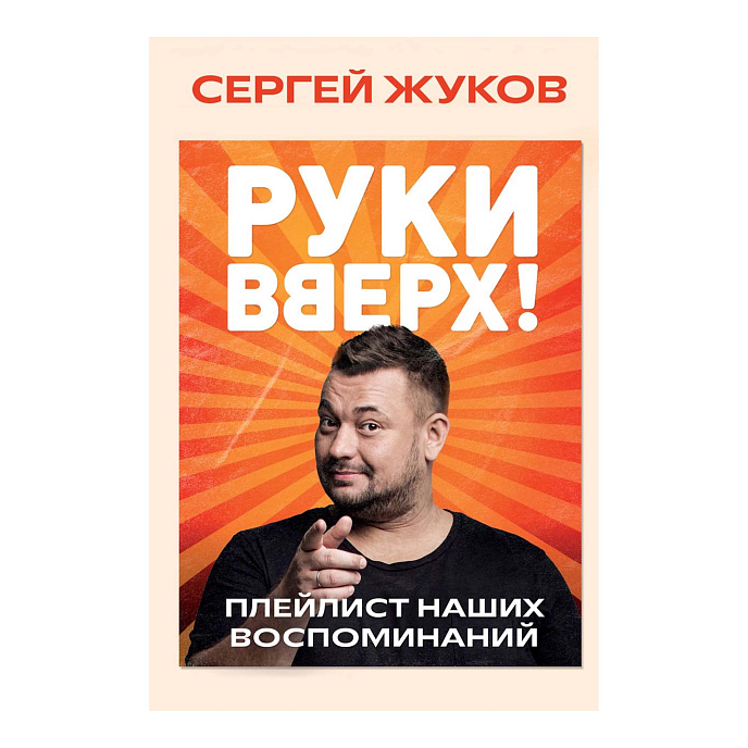 Книга «Руки Вверх!». Плейлист наших воспоминаний - рис.0