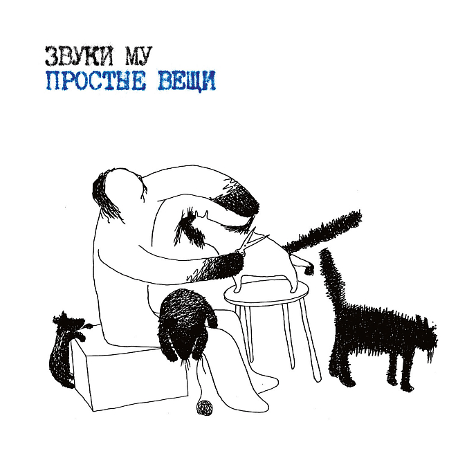 Виниловая пластинка Звуки Му - Простые вещи Black 2LP - рис.1