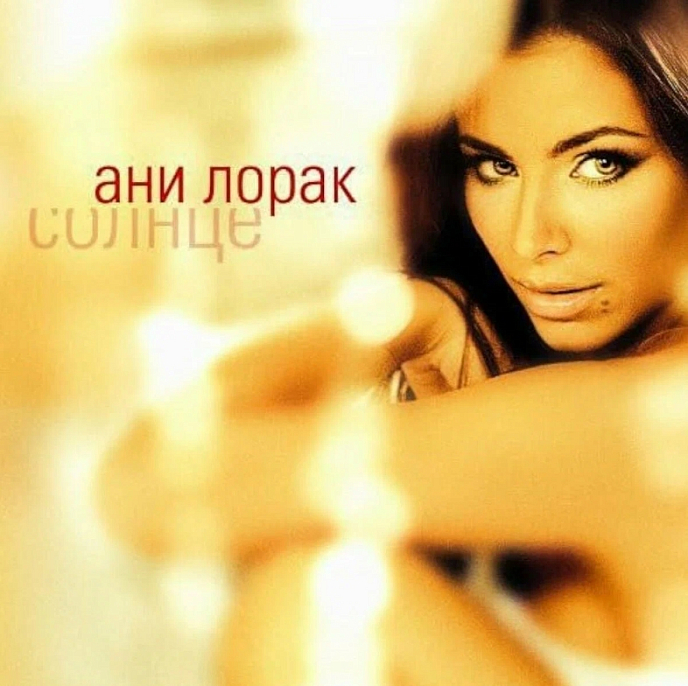 Пластинка Ани Лорак - Солнце - Coloured LP - рис.0