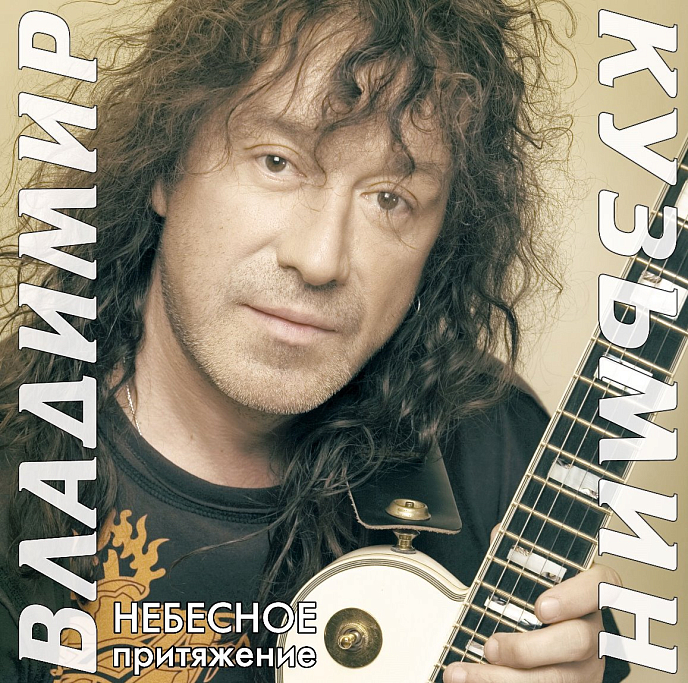 Виниловая пластинка Владимир Кузьмин – Небесное Притяжение (LP + Постер) LP - рис.0
