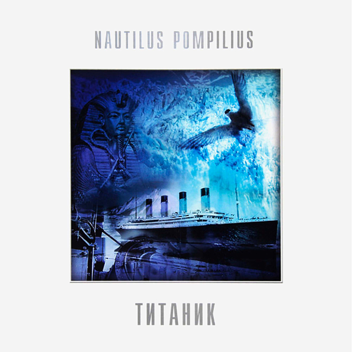 Виниловая пластинка Наутилус Помпилиус - Титаник (Coloured White) LP - рис.0