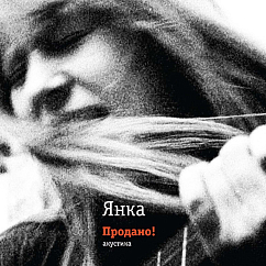 Виниловая пластинка Янка - Продано! Акустика - LP