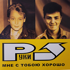 Виниловая пластинка Руки Вверх – Мне С Тобою Хорошо LP