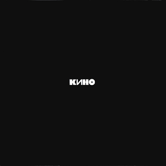 Пластинка Кино - Черный Альбом LP - рис.0