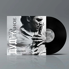 Пластинка Argishty - Дудук Это личное LP
