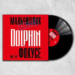 Виниловая пластинка Дельфин - Не в фокусе LP