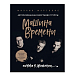 Книга Машина Времени. Полвека в движении. Настоящая история главной рок-группы страны - рис.0