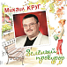 - рис.0 Пластинка Михаил Круг - Зелёный Прокурор (Coloured Crystal Green) LP - рис.0