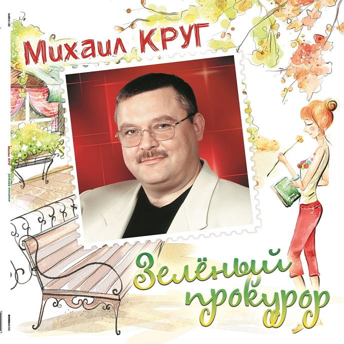 Пластинка Михаил Круг - Зелёный Прокурор (Coloured Crystal Green) LP - рис.0
