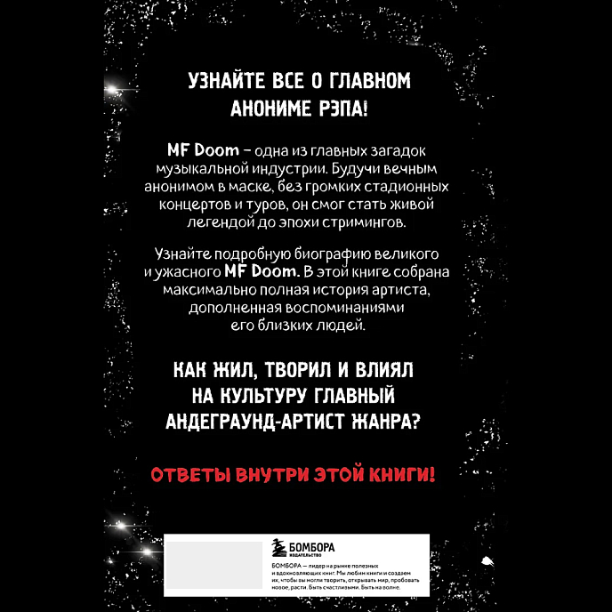 Книга Хроники MF DOOM: Подлинная история главного анонима рэп-сцены - рис.1