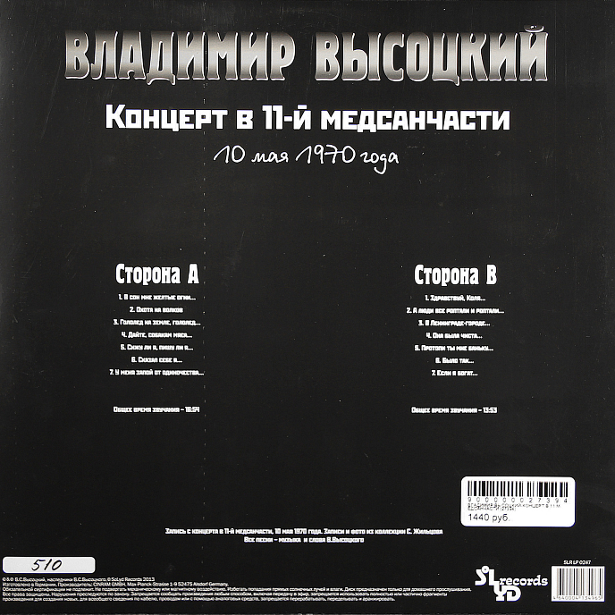Пластинка Владимир Высоцкий - Концерт В 11-й Медсанчасти LP - рис.1