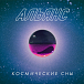 Виниловая пластинка Альянс – Космические сны LP - рис.0
