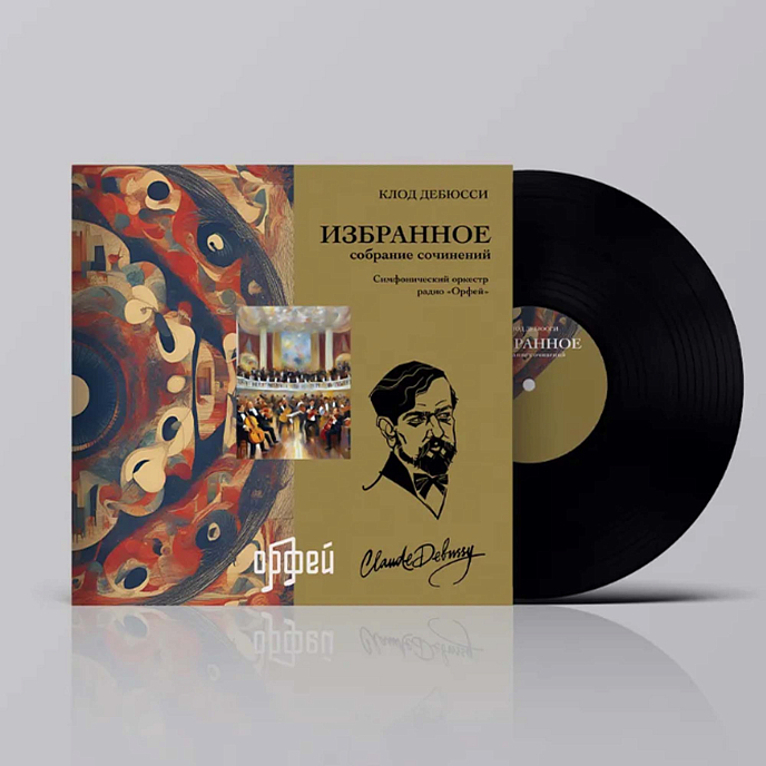 Виниловая пластинка Дебюсси К. Избранное LP - рис.1