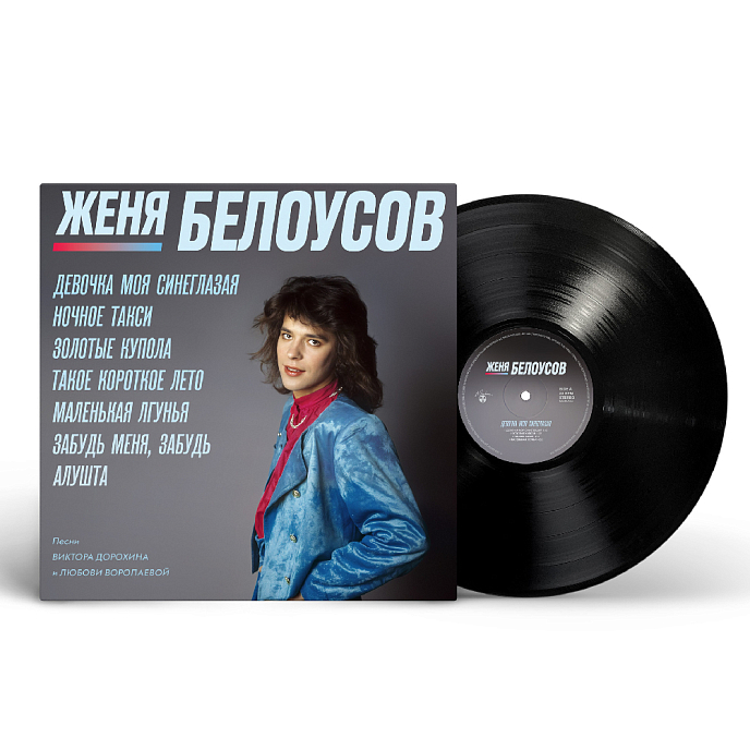 Виниловая пластинка Женя Белоусов – Девочка моя синеглазая (black) LP - рис.0
