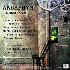 Виниловая пластинка Аквариум – Архангельск LP