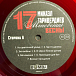 - рис.3 Пластинка Микаэл Таривердиев - 17 Мгновений Весны (Red Transparent) LP - рис.3